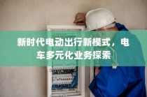 新时代电动出行新模式，电车多元化业务探索之旅