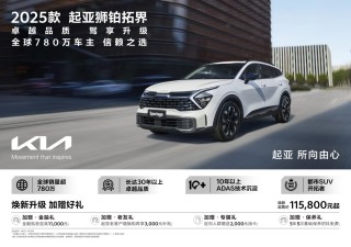 2025款起亚狮铂拓界全新上市，新增四款车型，起售价亲民