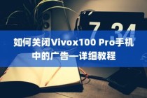 如何关闭Vivox100 Pro手机中的广告—详细教程