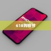 618购物节，值得推荐购买苹果手机吗？