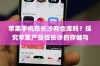 苹果手机在长沙有仓库吗？探究苹果产品在长沙的存储与物流