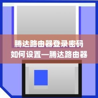 腾达路由器登录密码如何设置—腾达路由器登录密码设置方法详解