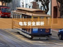 电车电池磕破后的保险问题深度解析，保障电池安全与电车风险探讨