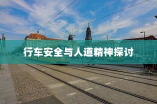 电车过马路是否需要礼让？探讨行车安全与人道精神的重要性