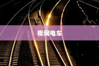 夜间电车高速行车安全性的探讨与分析