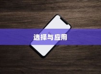 苹果手机管理软件的选择与应用