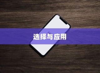 苹果手机管理软件的选择与应用