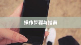 小米手机分屏功能详解，步骤与操作指南