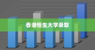 香港恒生大学录取均分全面解读