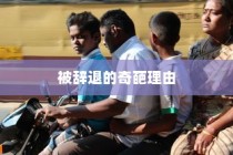 盘点10个被辞退的奇葩理由，每个都让你哭笑不得