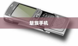 魅族手机是哪个品牌的？深度解析魅族品牌的发展历程