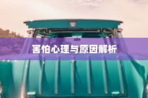 开车是否害怕骑电车？背后的心理原因解析