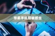 苹果手机原装螺丝深度解析