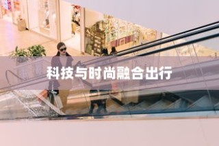 镜行电车，科技与时尚融合的现代出行新选择