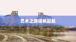扬州大学美术专业录取，艺术之路扬帆启航之旅