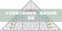 大学录取分数线指南，解读及利用策略