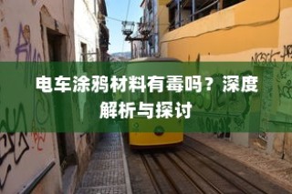电车静放时的独特声响，原因揭秘与深度探索之旅