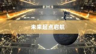混沌大学入学之路，启航未来起点