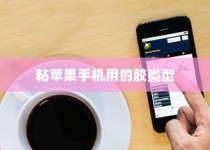 粘苹果手机用什么胶？全面解析手机维修中的胶粘技术