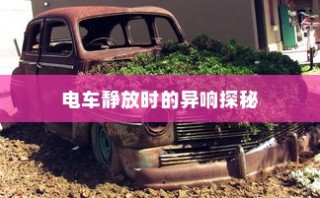 揭秘大学特殊规定，电车禁入背后的真相