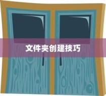 真我（Realme）手机新手必看，文件夹创建技巧详解