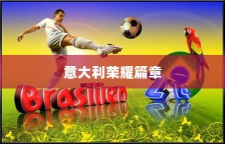 世界杯冠军次数排行榜，巴西、德国与意大利的荣耀篇章