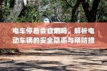 电车的物流应用与电动车送货的可行性探讨