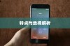 苹果手机卖什么版本，全面解析不同版本的特点与选择