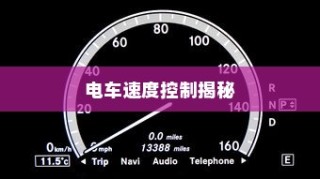 电车速度控制深度解析