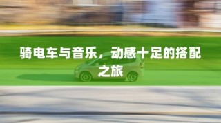 二十万左右纯电车选购攻略，全方位解读你的选择需求