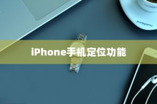 iPhone手机定位耳机功能的精准性分析