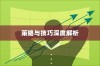 高考文言文阅读专项，深度解析策略与技巧
