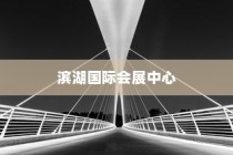合肥著名的六大地标建筑，滨湖国际会展中心位居榜首
