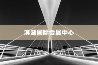 合肥著名的六大地标建筑，滨湖国际会展中心位居榜首