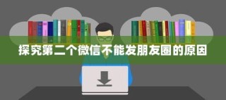 探究微信账号无法发布朋友圈的原因