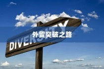精准开展外贸突破之路，探索有出路的外贸工作策略