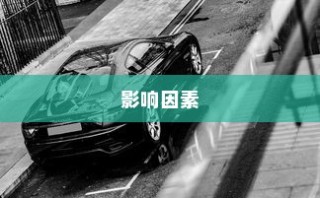 电车速度解析，影响电车快慢的因素探讨
