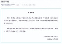 高校学生实名举报！多方回应