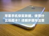 苹果手机恢复数据，使用什么还原卡？详解步骤与注意事项