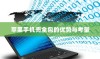 苹果手机壳全包的优势与考量