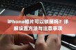 iPhone相片可以锁屏吗？详解设置方法与注意事项