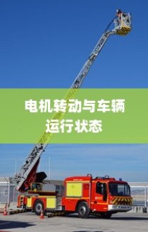现代电动车运行机制深度解析，纯电车不走时电机状态揭秘