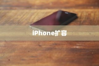 iPhone扩容是否可查及其影响分析