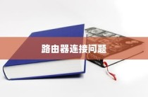 解决路由器连接网络无法打开网页的问题