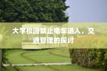 大学校园禁止电车进入，交通管理策略探讨