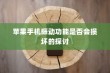 苹果手机振动功能是否会损坏的探讨