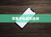 买苹果手机应该选择哪个版本？全面解析不同版本的特点与优势