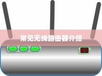 常见无线路由器错误详解及介绍