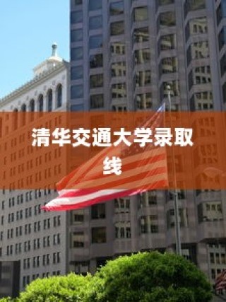 清华交大录取线揭示，高等教育面临的挑战与机遇