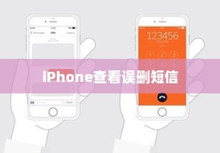 iPhone查看误删短信的方法与技巧